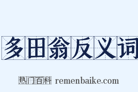 多田翁反义词是什么意思的图片